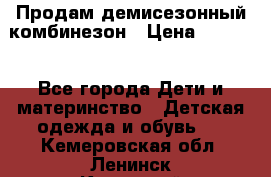 Продам демисезонный комбинезон › Цена ­ 2 000 - Все города Дети и материнство » Детская одежда и обувь   . Кемеровская обл.,Ленинск-Кузнецкий г.